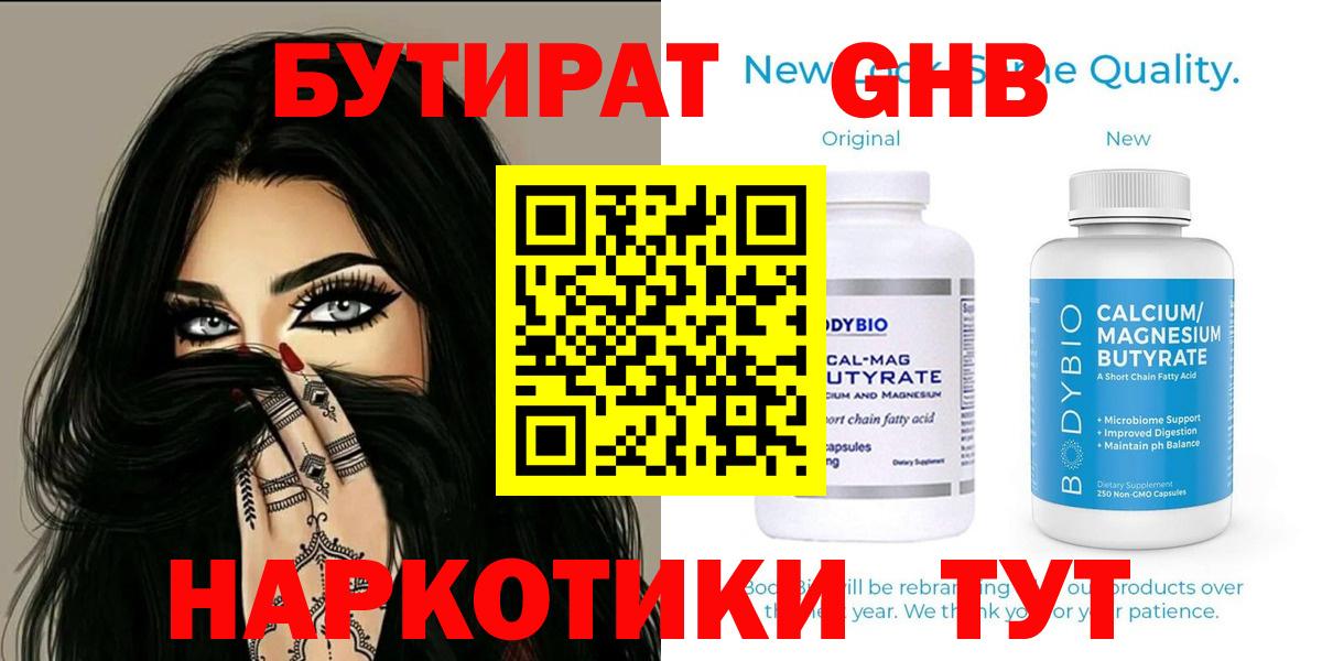 Химки  Бутират  Вход с VPN  БУТИРАТ бутандиол 