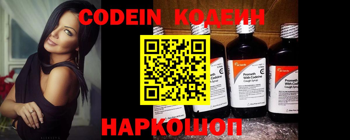 Codein напиток Lean (лин) Химки